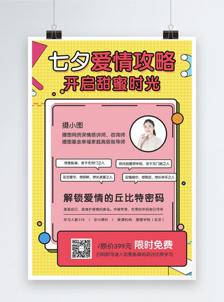 脱单技巧七夕节爱情攻略课程宣传海报模板