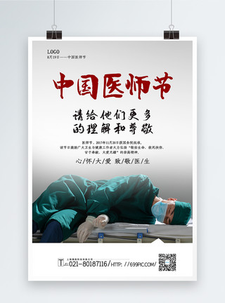 过度劳累大气写实风中国医师节宣传海报模板