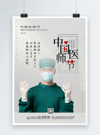 做手术的医生简洁大气中国医师节宣传海报模板