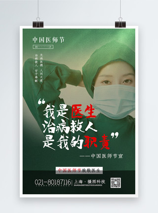 手术的医生简洁大气中国医师节宣传海报模板