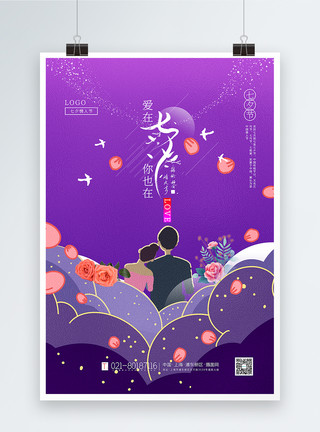 与你在一起紫色插画风七夕情人节海报模板