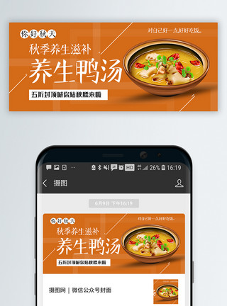食谱素材养生鸭汤美食促销公众号封面配图模板