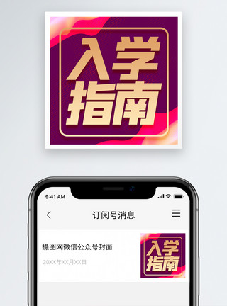入学攻略入学指南微信公众号小图模板