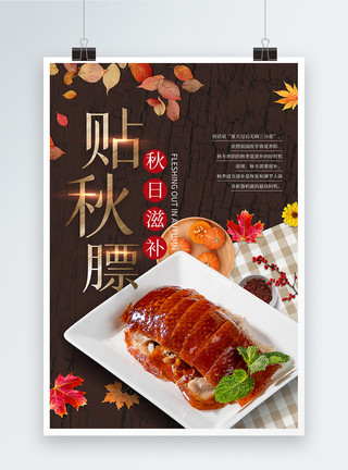 烤鸭制作大气贴秋膘烤鸭美食海报模板