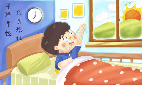 拉伸图片早睡早起作息规律的小男孩插画