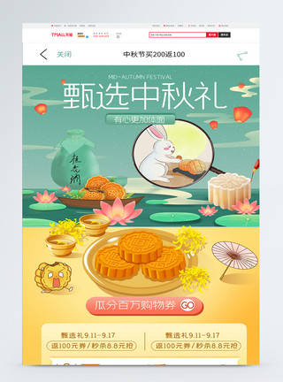 成年中期甄选中秋礼月饼首页促销中秋淘宝首页模板