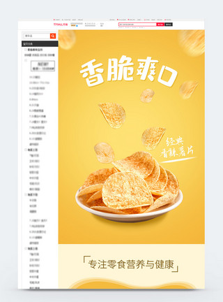 薯条线稿黄色香辣薯片淘宝详情页模板