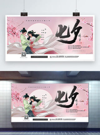 七月初七粉色大气七夕情人节宣传展板模板