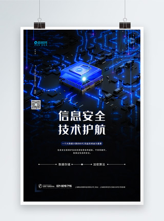 安全加密信息安全技术蓝色科技海报模板