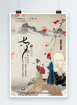 牛郎织女相见复古中国风七夕情人节海报模板