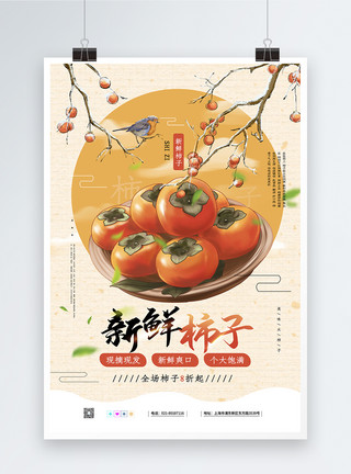红色柿子黄色秋天新鲜柿子促销海报模板