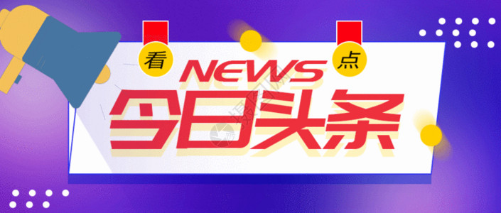 新闻实时报道今日头条GIF高清图片