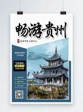 贵州美景畅游贵州旅游促销海报模板