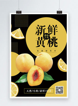 黄桃水果促销海报模板