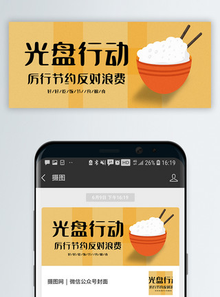 粮食文化墙光盘行动公众号封面配图模板