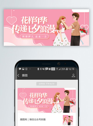 粉色星球七夕情人节微信公众号封面模板