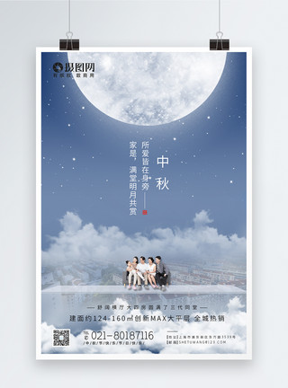 大平层阳台房地产中秋节节日海报模板