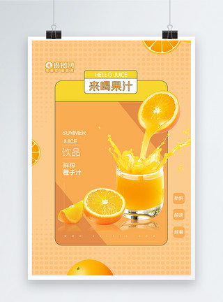 蘸汁夏季鲜榨橙汁饮品海报模板