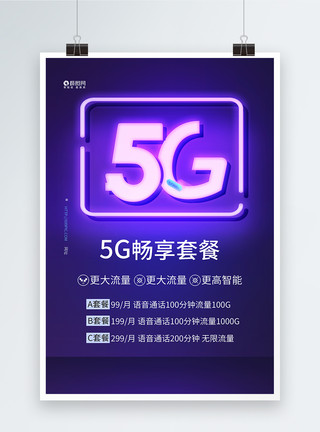 网络Inteface卡5G话费流量套餐海报模板