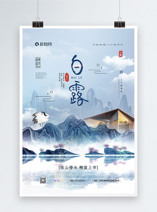 白露地产海报中国风二十四节气之白露房地产宣传海报模板