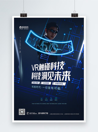 VR技术三折页vr触碰科技蓝色科技人物海报模板