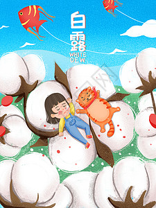棉铃虫在棉花24节气白露女孩猫咪躺在棉花睡觉插画插画