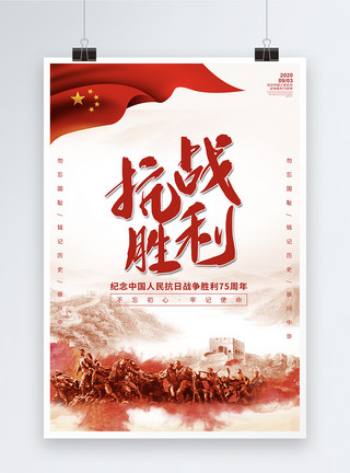 历史意义的简洁大气抗战胜利纪念日海报模板