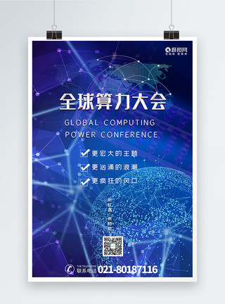 维度的蓝色大气科技风全球算力大会宣传海报模板