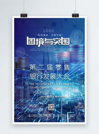 经营困境大气科技风第二届零售银行发展大会主题海报模板