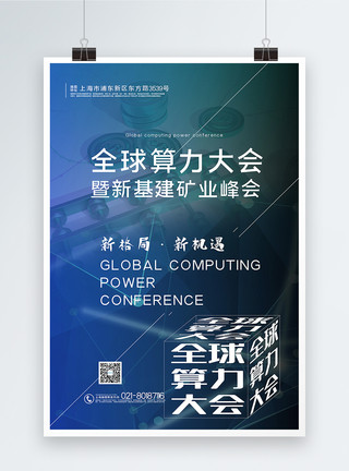 亏算简洁科技风2020全球算力大会宣传海报模板