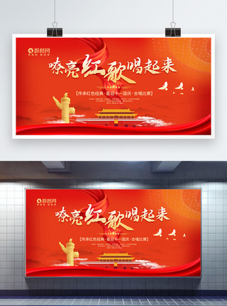 经典老哥迎国庆嘹亮红歌合唱比赛党建展板设计模板