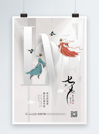 七夕传统节日白色创意大气七夕情人节主题海报模板