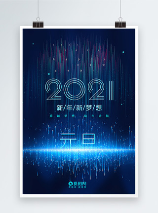 粒子风双子座宣传海报大气粒子线条风2021元旦新年梦想海报模板
