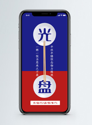 盘子筷子光盘行动公益宣传手机海报配图模板
