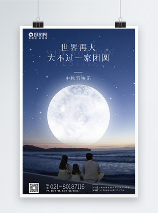赏月一家人意境风中秋节快乐海报模板