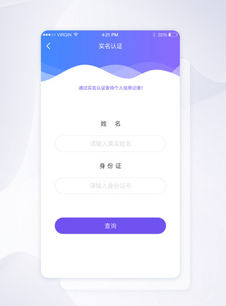 实名验证UI设计紫色简约表单实名认证查询APP界面模板