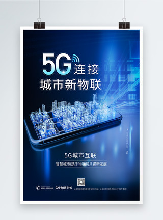 科技风智能时代5G城市物联网科技海报模板