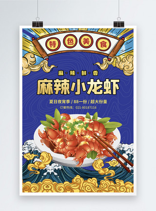 鲜香小龙虾国潮风麻辣小龙虾促销海报模板