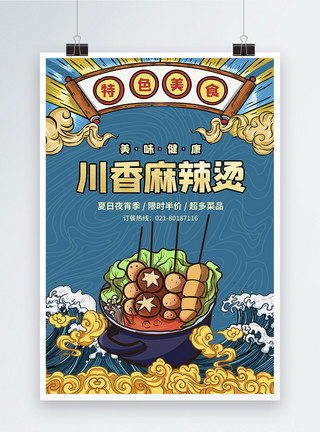 川香肉片国潮风川香麻辣烫美食促销海报模板