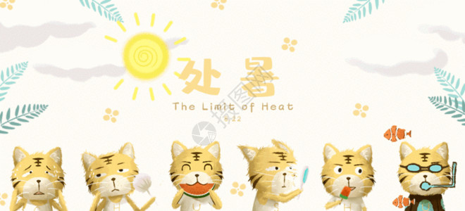 猫照片处暑秋老虎二十四节气卡通插图GIF高清图片