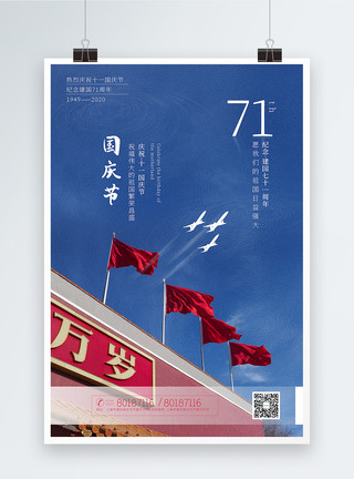 联邦共和国写实风大气国庆节建国71周年海报模板