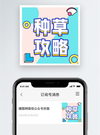 品闻种草攻略公众号小图模板