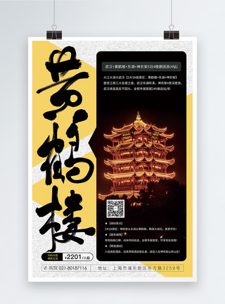 武汉黄鹤楼旅游海报设计黄鹤楼武汉旅游促销海报模板