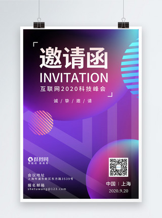 时尚炫彩紫外光炫彩科技峰会邀请函海报模板
