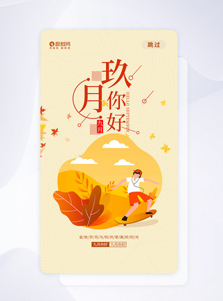 九月启动页UI设计九月你好APP启动页模板