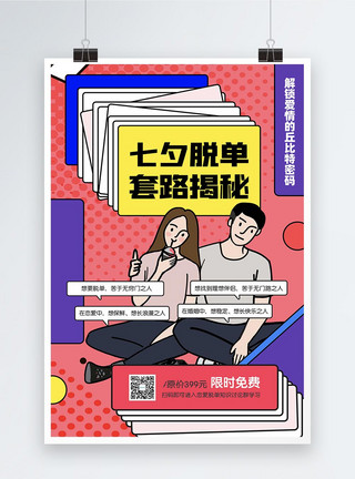 脱单元素七夕情人节脱单攻略课程推广海报模板