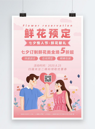 火热预定七夕情人节鲜花预定宣传海报模板