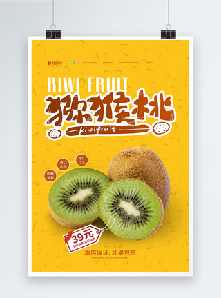 猕猴桃宣传海报新鲜水果猕猴桃促销宣传海报模板