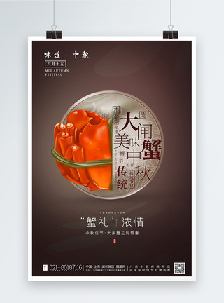 中秋节传统习俗咖色大气中秋节美味大闸蟹促销海报模板
