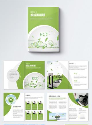 可交换新能源企业画册整套模板